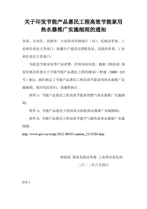 关于印发节能产品惠民工程高效节能家用热水器推广实施细则的通知