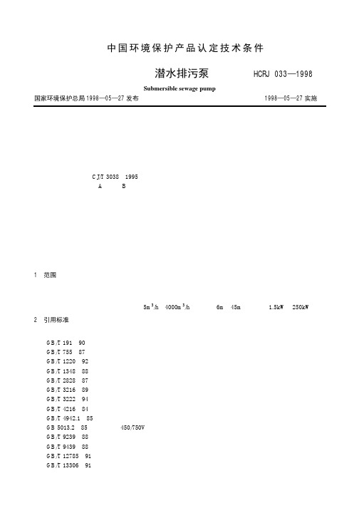 潜水排污泵(Submersible sewage pump)