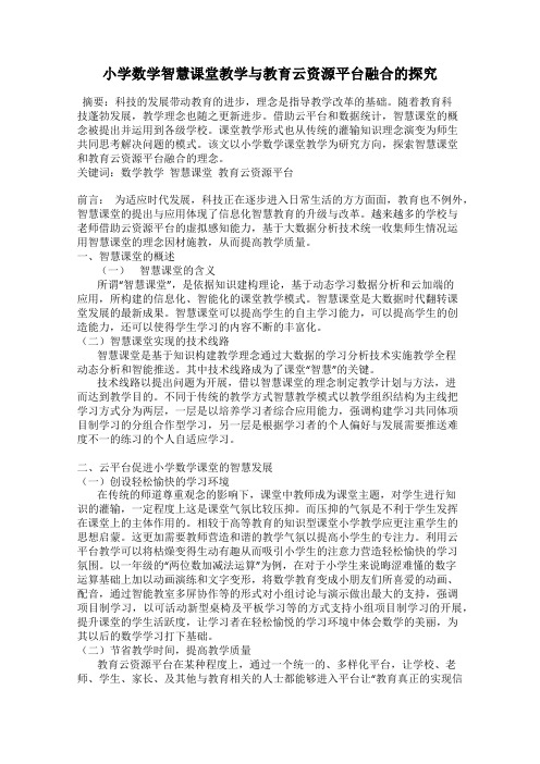 小学数学智慧课堂教学与教育云资源平台融合的探究