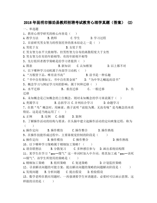 2018年昆明市禄劝县教师招聘考试教育心理学真题(答案) (2)