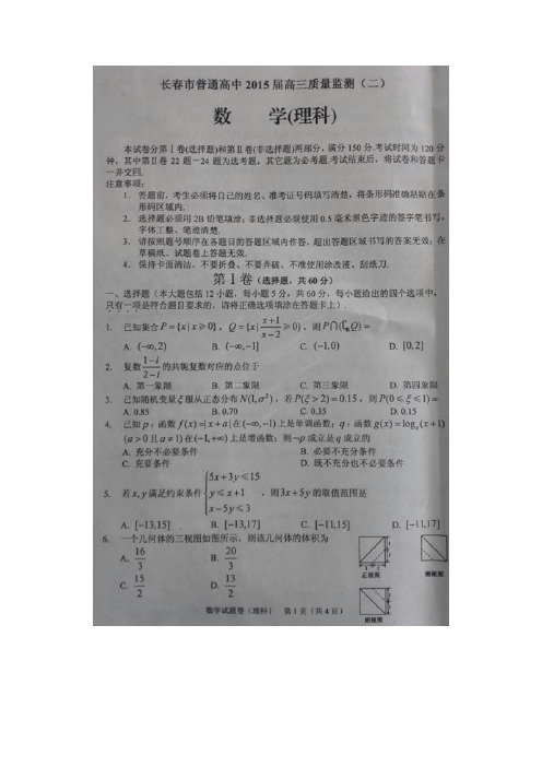 吉林省长春市普通高中2015届高三质量监测(二)数学(理)试题(扫描版)(附答案) (1)