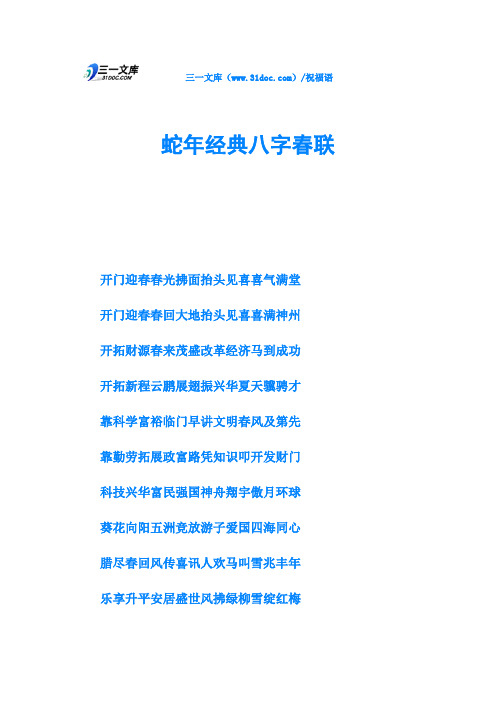 蛇年经典八字春联