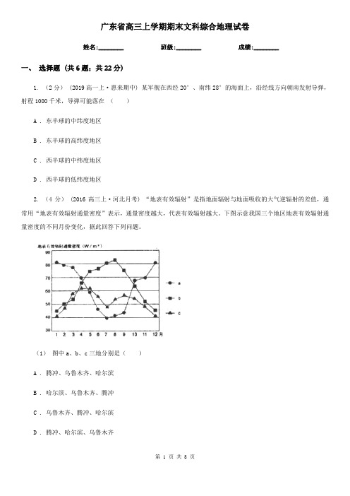 广东省高三上学期期末文科综合地理试卷