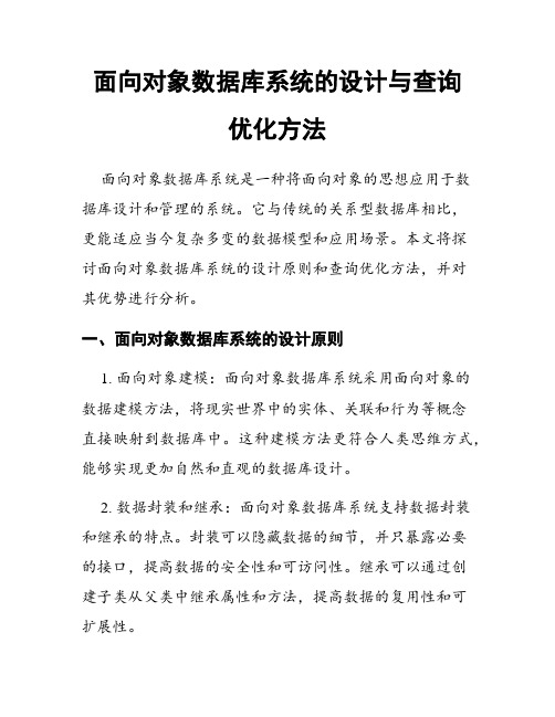 面向对象数据库系统的设计与查询优化方法