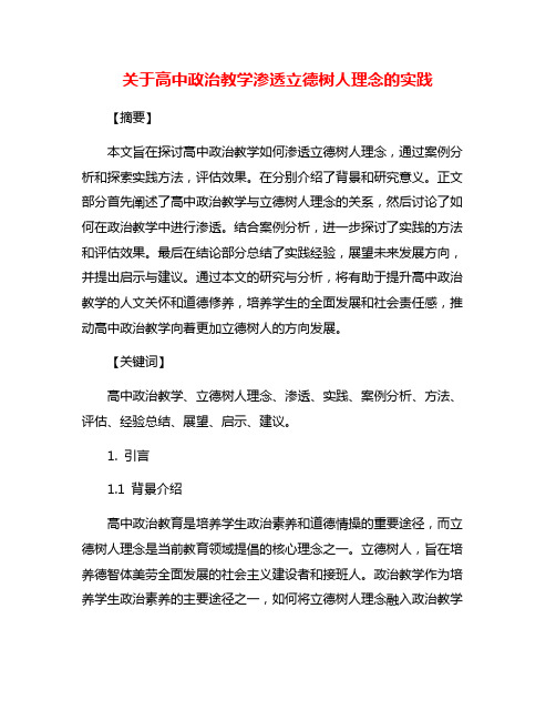 关于高中政治教学渗透立德树人理念的实践