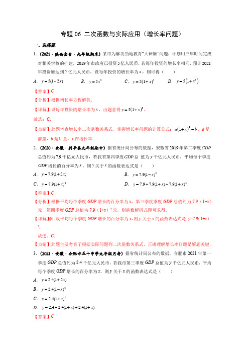 专题06 二次函数与实际应用(增长率问题)-2022年中考数学之二次函数重点题型(全国通用版)解析版