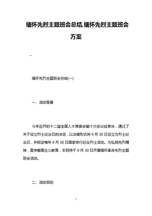 缅怀先烈主题班会总结,缅怀先烈主题班会方案