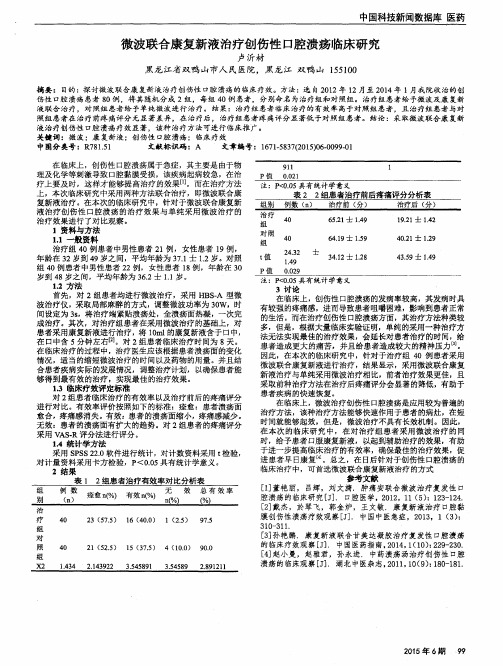 微波联合康复新液治疗创伤性口腔溃疡临床研究