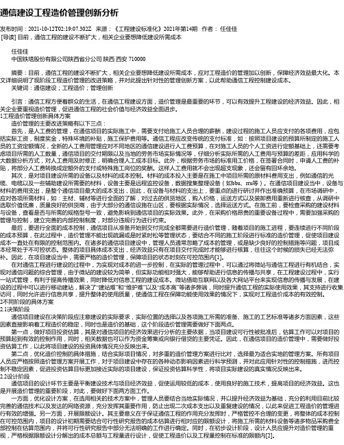 通信建设工程造价管理创新分析