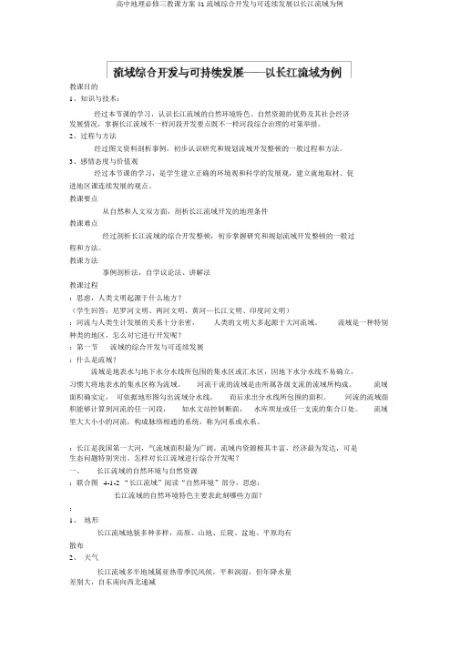 高中地理必修三教学设计41流域综合开发与可持续发展以长江流域为例