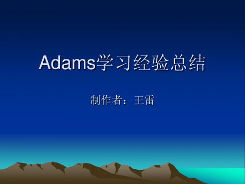 adams函数学习总结