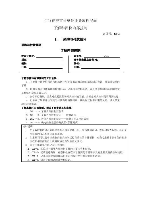 1.采-业务流程层面了解和评价内部控制购与付款循环