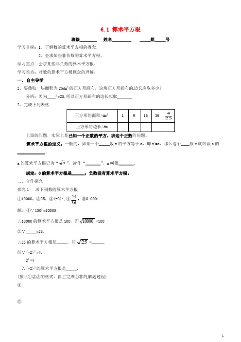 中学七年级数学下册_6.1.1_算数平方根导学案1(无答案)(新版)新人教版