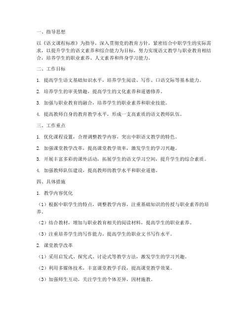 中职语文教师教育教学工作计划