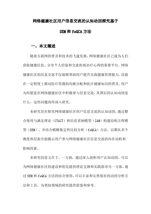 网络健康社区用户信息交流的认知动因探究基于SEM和fsQCA方法