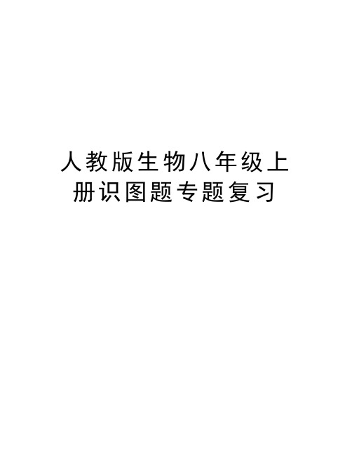 人教版生物八年级上册识图题专题复习资料