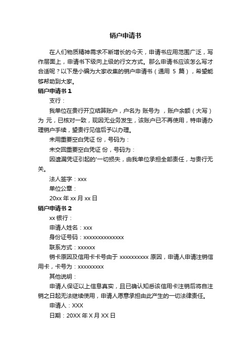 销户申请书(通用5篇)