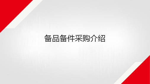 重大社2024《财务实训教程—智能财务共享》教学课件-采购管理-应收共享