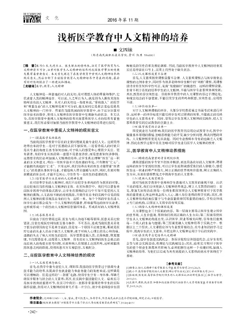 浅析医学教育中人文精神的培养