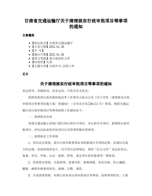 甘肃省交通运输厅关于清理核实行政审批项目等事项的通知