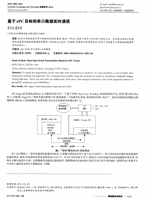 基于xPC目标的串口数据实时通信