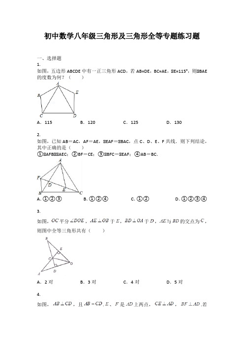 初中数学八年级三角形及三角形全等专题练习题(附含答案)