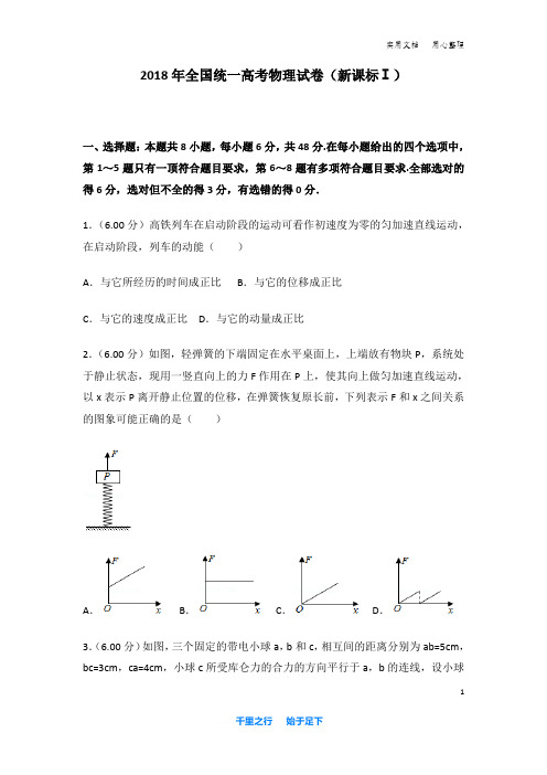 2018年全国统一高考物理试卷及解析(新课标ⅰ)