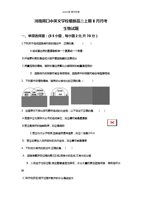 河南省周口中英文学校最新高三上学期8月月考生物试题