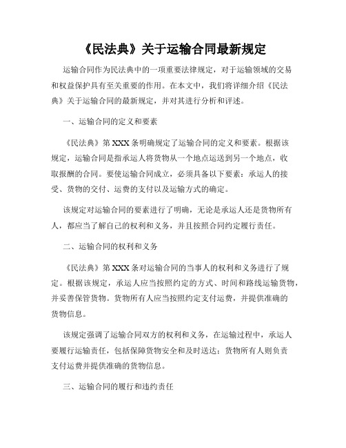 《民法典》关于运输合同最新规定