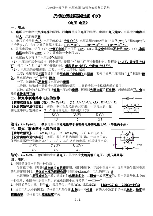 八年级物理下册-电压电阻-知识点梳理复习总结