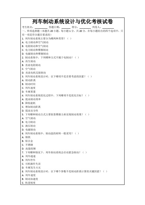 列车制动系统设计与优化考核试卷