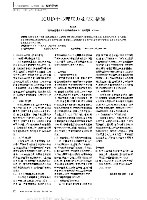 ICU护士心理压力及应对措施