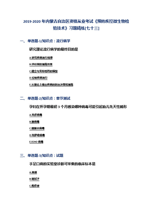 2019-2020年内蒙古自治区资格从业考试《预防疾控微生物检验技术》习题精练[七十三]