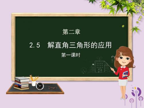 九年级数学上册第2章解直角三角形2.5解直角三角形的应用(第1课时)课件(新版)青岛版