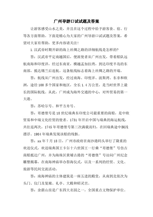 广州导游口试试题及答案