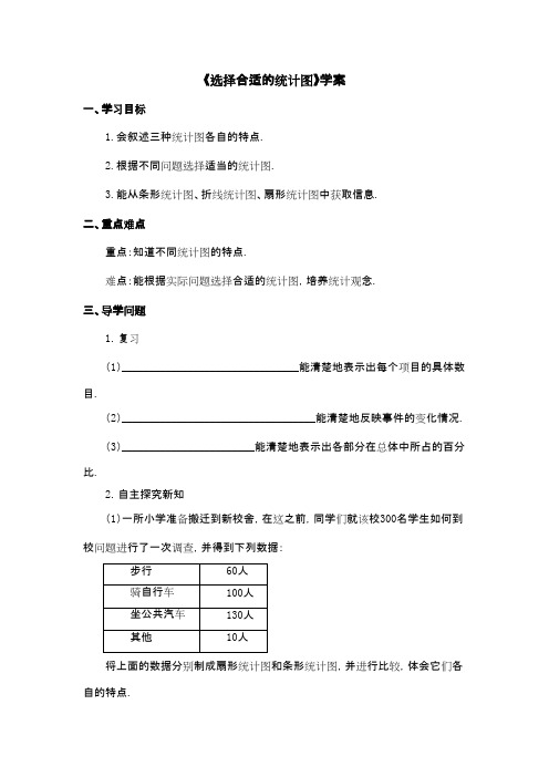 2016-2017年新冀教版数学六年级上册《选择合适的统计图》学案(精品资料)