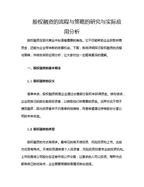 股权融资的流程与策略的研究与实际应用分析