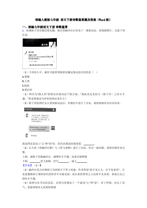 部编人教版七年级 语文下册诗歌鉴赏题及答案(Word版)