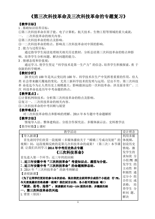 三次科技革命的专题复习教学设计——陆开军