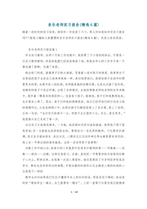 音乐老师实习报告(精选6篇)