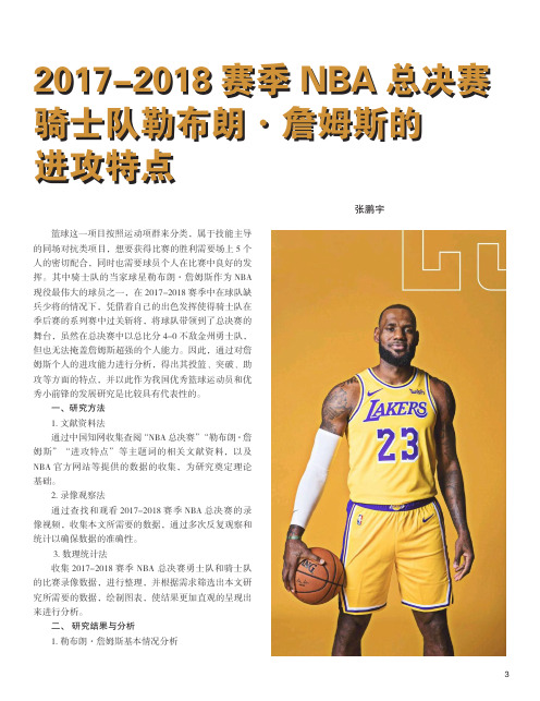 2017-2018 赛季 NBA 总决赛骑士队勒布朗·詹姆斯的进攻特点