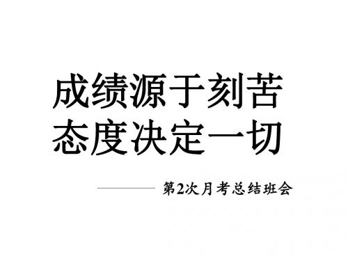 第二次月考总结班会课.