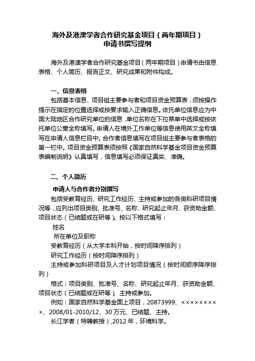 海外及港澳学者合作研究基金项目—两年期项目—填报说明与撰写提纲