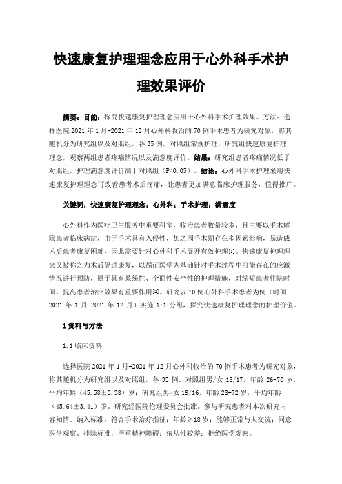 快速康复护理理念应用于心外科手术护理效果评价