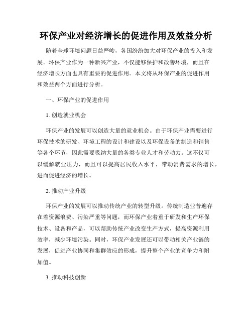 环保产业对经济增长的促进作用及效益分析