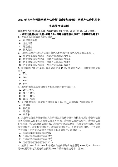 上半年天津房地产估价师制度与政策房地产估价机构业务范围考试试题