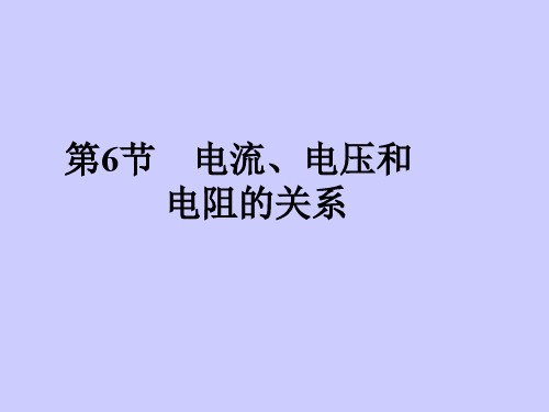 初中科学八上4.6《电流与电压 、电阻的关系》