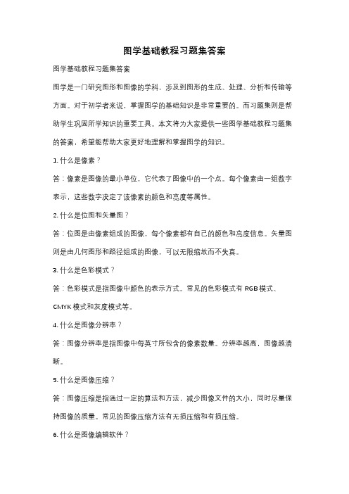 图学基础教程习题集答案