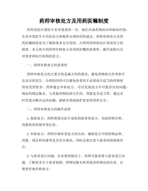 药师审核处方及用药医嘱制度