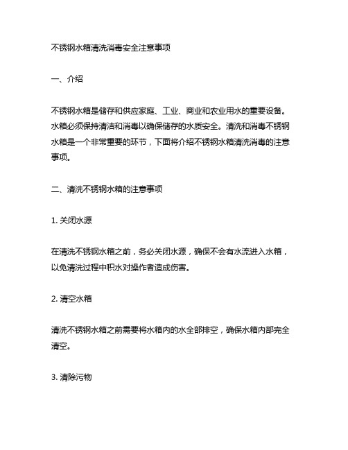 不锈钢水箱清洗消毒安全注意事项